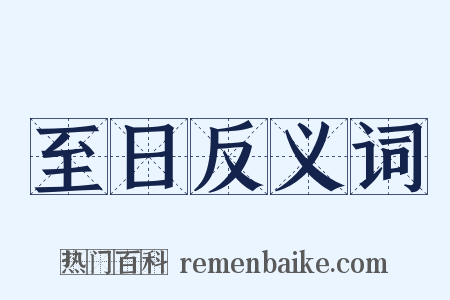 至日反义词是什么意思的图片